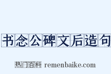 书念公碑文后造句是什么意思的图片